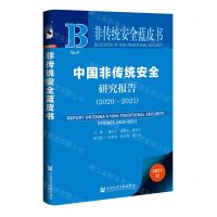 [N]中国非传统安全研究报告(2021版2020-2021)/非传统安全蓝皮书-9787520192217