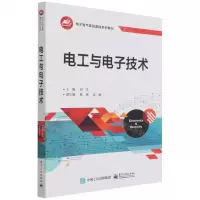 [N]电工与电子技术(电子电气基础课程系列教材)-9787121424793