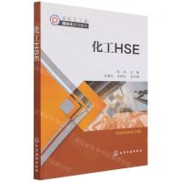 [N]化工HSE(高职化工类模块化系列教材)-9787122398505