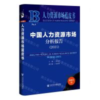 [N]中国人力资源市场分析报告(2021)(精)/人力资源市场蓝皮书-9787520193573