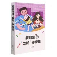 [N]我们家的二胎争夺战-9787536094642