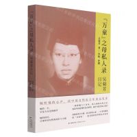 [N]万童之母私人录(吴菊芳日记)-9787536092952