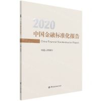 [N]中国金融标准化报告(2020)-9787522013091