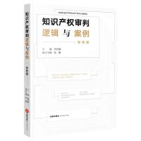 [N]知识产权审判逻辑与案例(专利卷)-9787519759940