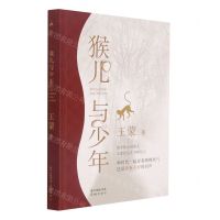 [N]猴儿与少年(精)-9787536095144