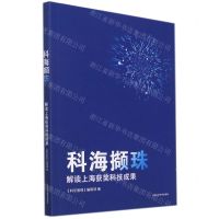 [N]科海撷珠(解读上海获奖科技成果)-9787547855058