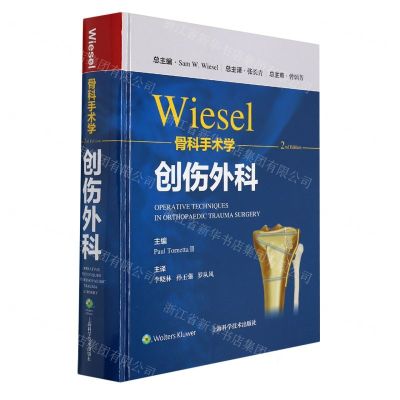[N]Wiesel骨科手术学(创伤外科)(精)-9787547855454
