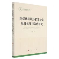 [N]新媒体环境下档案公共服务机理与策略研究/国家社科基金丛书-9787010238906
