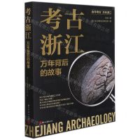 [N]考古浙江(万年背后的故事)-9787554021675