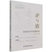 [N]矛与盾(金融科技与监管科技)-9787522013084