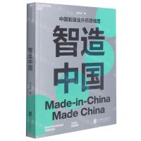 [N]智造中国(中国制造业升级路线图)-9787559658029