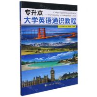 [N]专升本大学英语通识教程-9787568531726