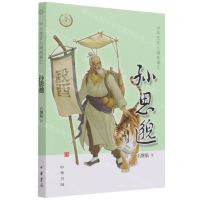 [N]孙思邈/中华先贤人物故事汇-9787101153798