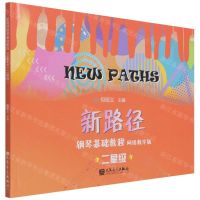 [N]新路径钢琴基础教程(网络教学版二星级)-9787103061985