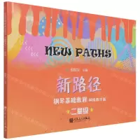 [N]新路径钢琴基础教程(网络教学版二星级)-9787103061985