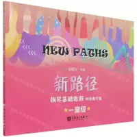 [N]新路径钢琴基础教程(网络教学版一星级)-9787103061978