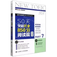 [N]50天突破托业850分(阅读篇14天PART7)/新托业备考强化系列丛书-9787568531771