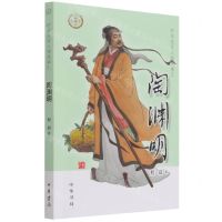 [N]陶渊明/中华先贤人物故事汇-9787101153989