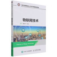 [N]物联网技术(工业互联网技能人才培养基础系列教材)-9787115576422