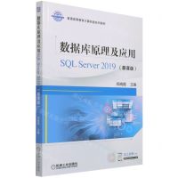 [N]数据库原理及应用(SQL Server2019慕课版普通高等教育计算机类系列教材)-9787111693628