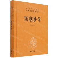 [N]西湖梦寻(精)/中华经典名著全本全注全译丛书-9787101154542