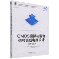 [N]CMOS模拟与混合信号集成电路设计(创新与实战)/集成电路技术丛书-9787111695943
