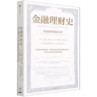 [N]金融理财史(金融服务转型40年)-9787521738421