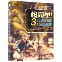 [N]超简单3分钟打造人气短视频-9787115571182