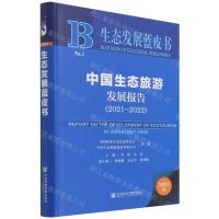 [N]中国生态旅游发展报告(2021版2021-2022)(精)/生态发展蓝皮书-9787520193412