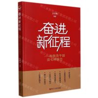 [N]奋进新征程--与党员干部谈七种能力-9787213102608