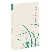[N]朱子--职的哲学-9787108072283