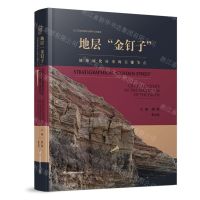 [N]地层金钉子(地球演化历史的关键节点)(精)-9787571324315