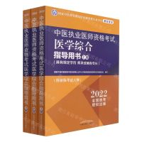 [N]中医执业医师资格考试医学综合指导用书(上中下具有规定学历师承或确有专长2022)-9787513271974