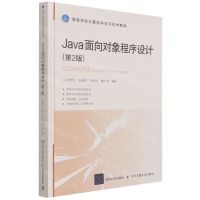 [N]Java面向对象程序设计(第2版高等学校计算机科学与技术教材)-9787512145740