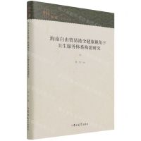 [N]海南自由贸易港全健康视角下卫生服务体系构建研究(精)-9787569289824