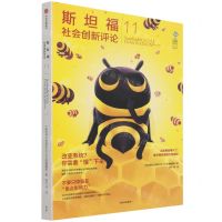 [N]斯坦福社会创新评论(11)-9787521736496