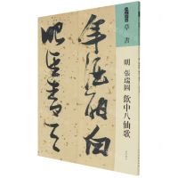 [N]明张瑞图饮中八仙歌/人美书谱-9787102087504