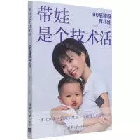[N]带娃是个技术活(90后辣妈育儿经)-9787302589051