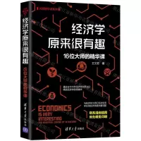 [N]经济学原来很有趣(16位大师的精华课)/大师精华课系列-9787302589020