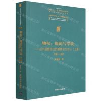 [N]物权--规范与学说(以中国物权法的解释论为中心上第2版中国法学前沿研究生教学参考书)-9787302590118