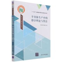 [N]半导体生产中的排序理论与算法/排序与调度丛书-9787302590620