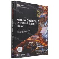 [N]Altium Designer21PCB设计官方指南(高级实战)/EDA工程技术丛书-9787302591887