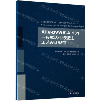 [N]ATV-DVWK-A131一段式活性污泥法工艺设计规范-9787302593089