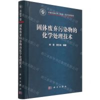 [N]固体废弃污染物的化学处理技术(精)/中国石油大学北京学术专著系列-9787030701602