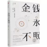 [N]金钱永不眠(Ⅱ那些博弈兴衰与变迁)-9787521737622