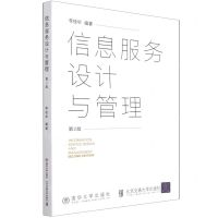 [N]信息服务设计与管理(第2版)-9787512145917