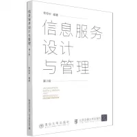 [N]信息服务设计与管理(第2版)-9787512145917