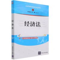 [N]经济法(普通高等教育经管类专业系列教材)-9787302596233