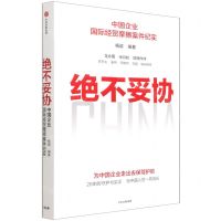 [N]绝不妥协(中国企业国际经贸摩擦案件纪实)-9787521738568