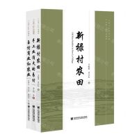 [N]云南三村再调查(共3册)/云南三村研究书系-9787520188937